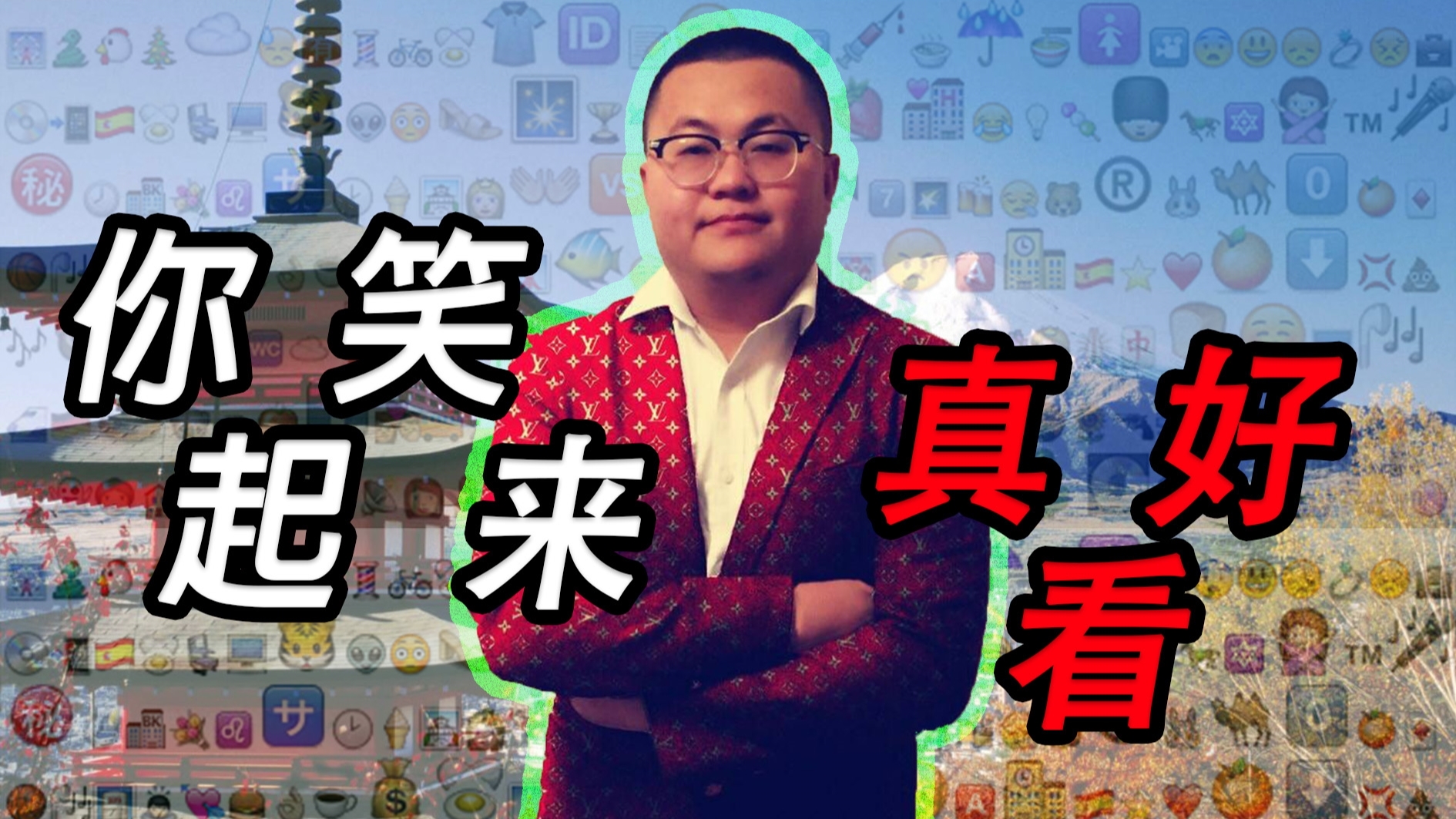 【孙笑川】 你笑起来真好看(川桑の儒雅随和)